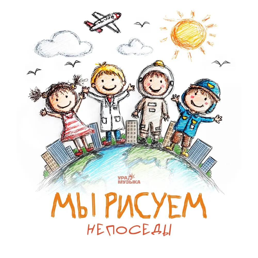 Мы рисуем - Непоседы