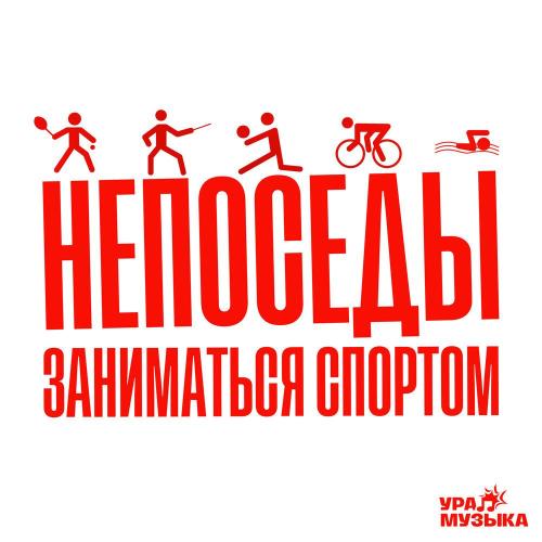 Непоседы - Заниматься спортом