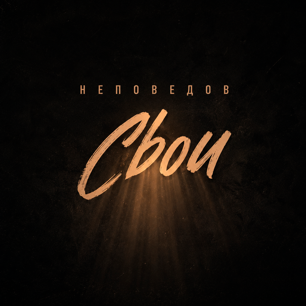 Свои - Неповедов