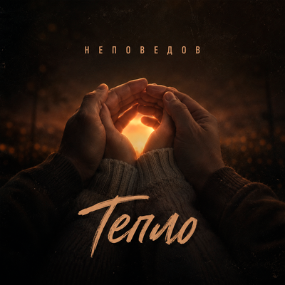 Тепло - Неповедов