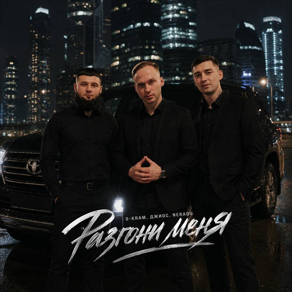 Разгони меня - NERADU & Джиос & G-Kram