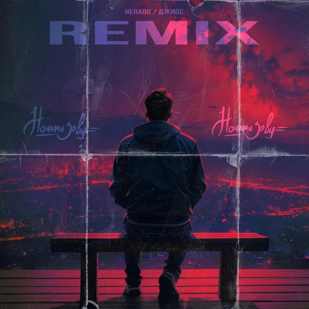 Ночами зову (Avel Remix) - NERADU, Джиос