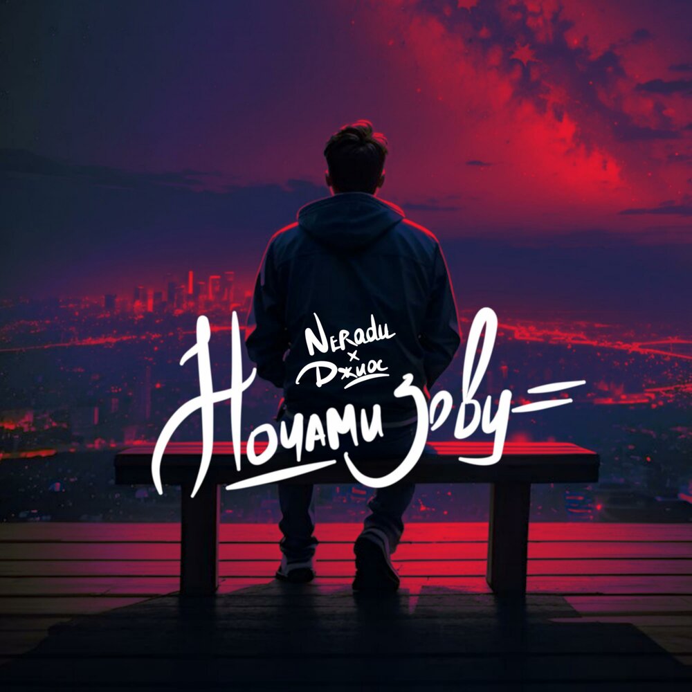 Ночами зову - NERADU, Джиос
