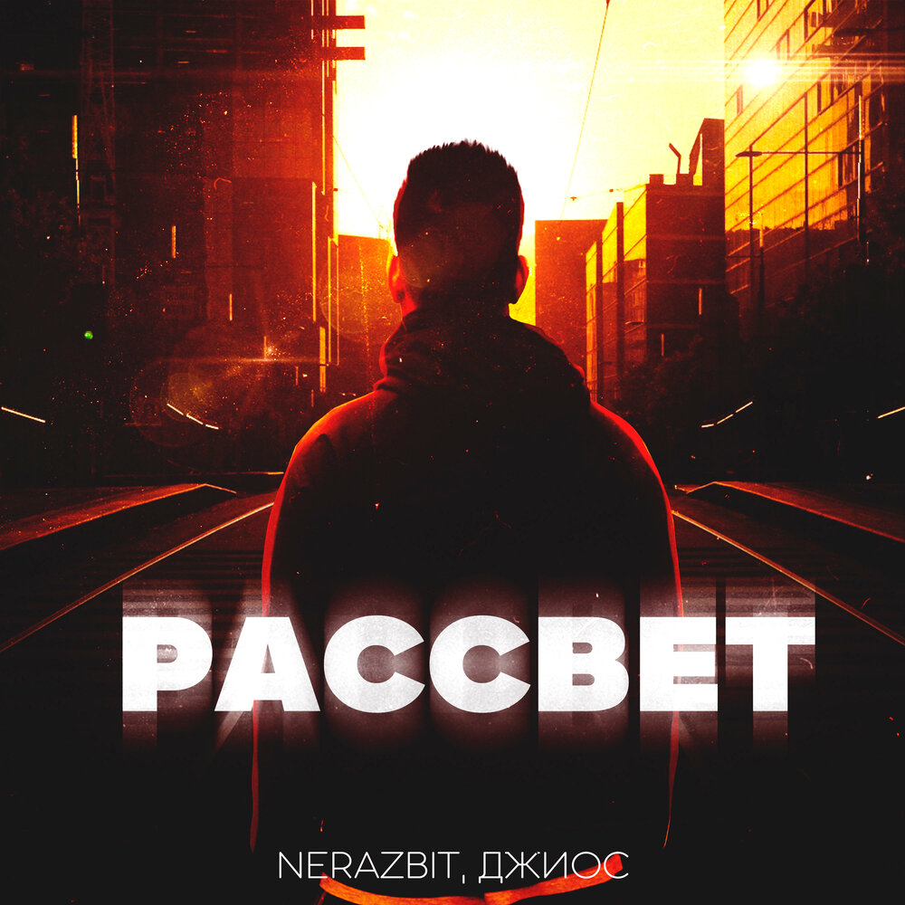 Рассвет - NERAZBIT, Джиос