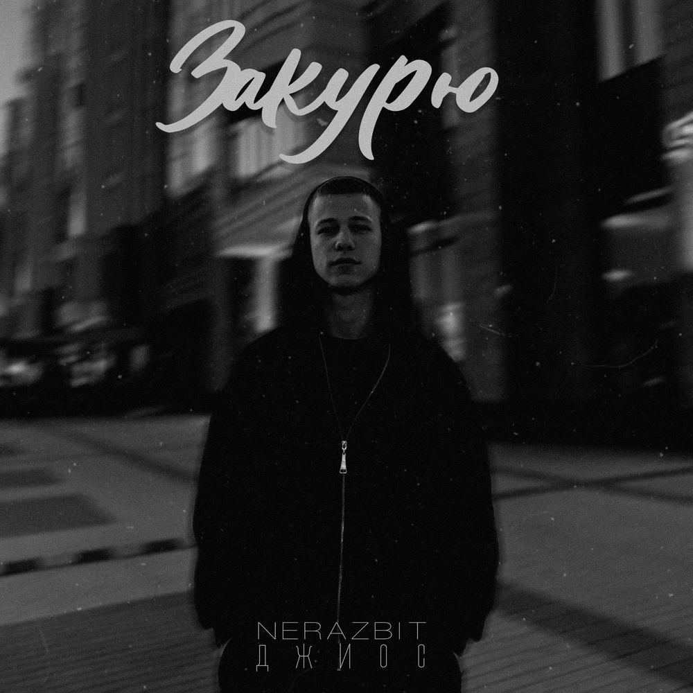Закурю - NERAZBIT, Джиос