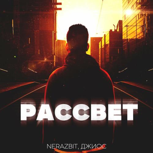 Nerazbit feat. Джиос - Рассвет