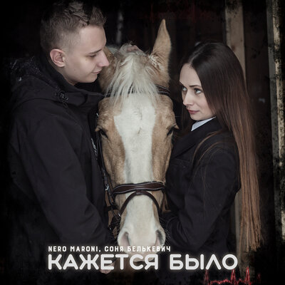 Кажется было - Nero Maroni, Соня Белькевич