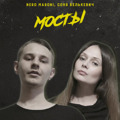 Мосты - Nero Maroni, Соня Белькевич
