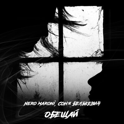 Обещай - Nero Maroni, Соня Белькевич