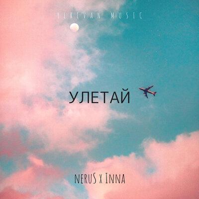 NeruS, Inna - Улетай