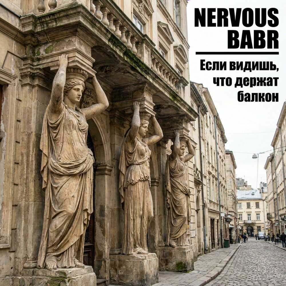 Если видишь, что держат балкон (prod by NERVOUS BABR) - Nervous Babr