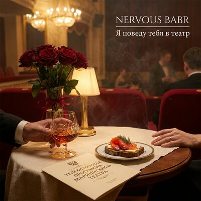 Я поведу тебя в театр prod by Nervous Babr - Nervous Babr
