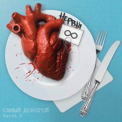 Этому городу - Нервы