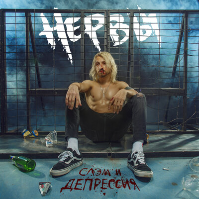 Слушать сердце - Нервы