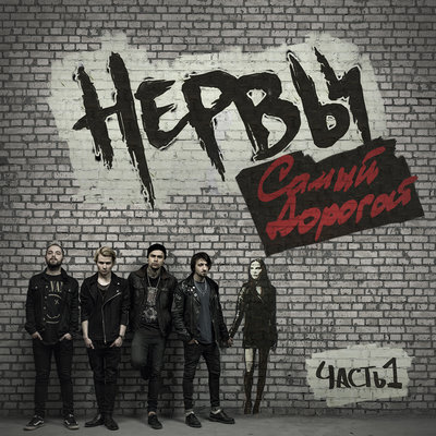 Срываюсь с уст - Нервы