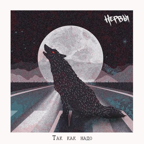 Нервы - Так, как надо