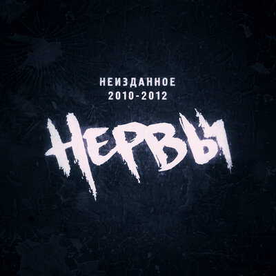Тише - Нервы