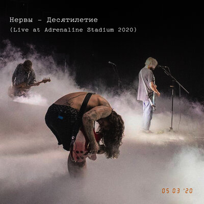 Укачу Live At Adrenaline Stadium 2020 - Нервы