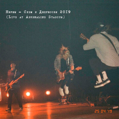 Укачу Live At Adrenaline Stadium - Нервы