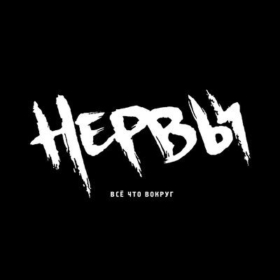 Я её люблю - Нервы