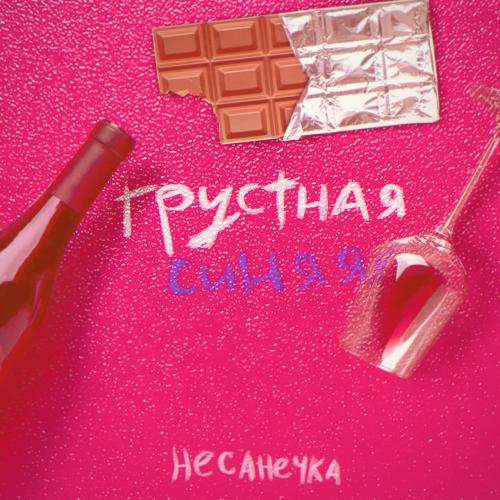НЕСАНЕЧКА - Грустная синяя