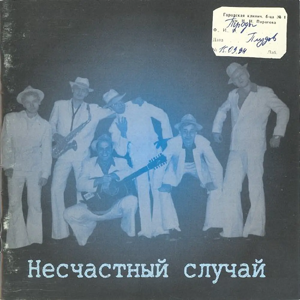 16꞉45 (без четверти пять) - Несчастный Случай