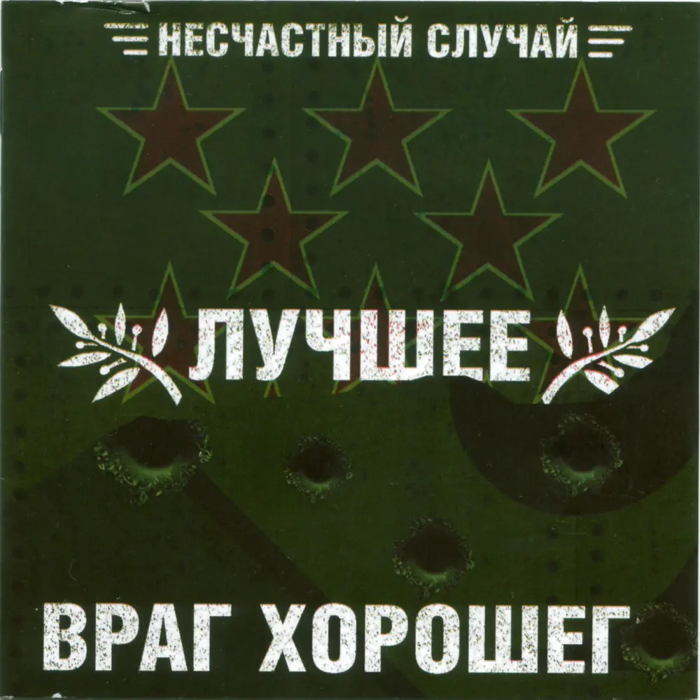 Будда - Несчастный Случай