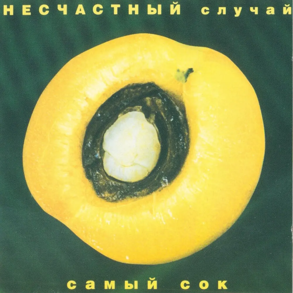 Это любовь - Несчастный Случай