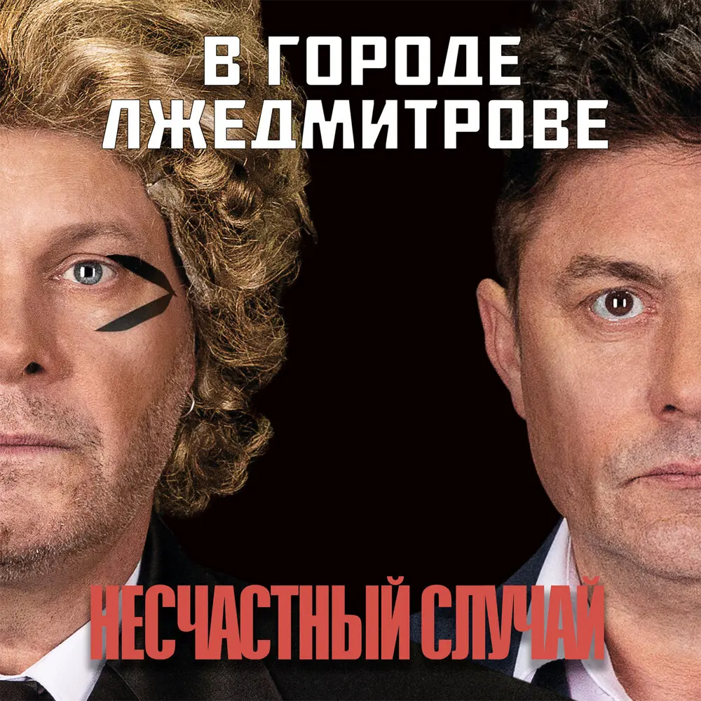 Колодец памяти - Несчастный Случай