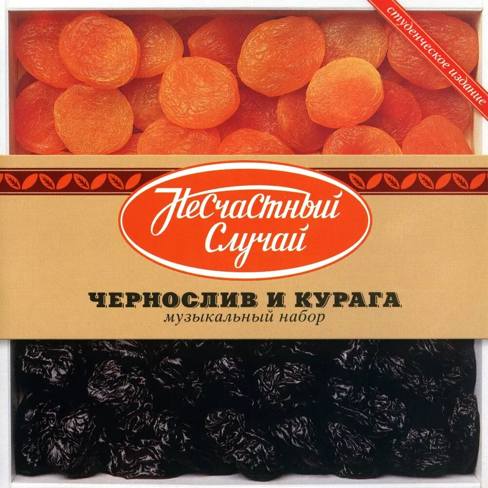 Курага - Несчастный Случай