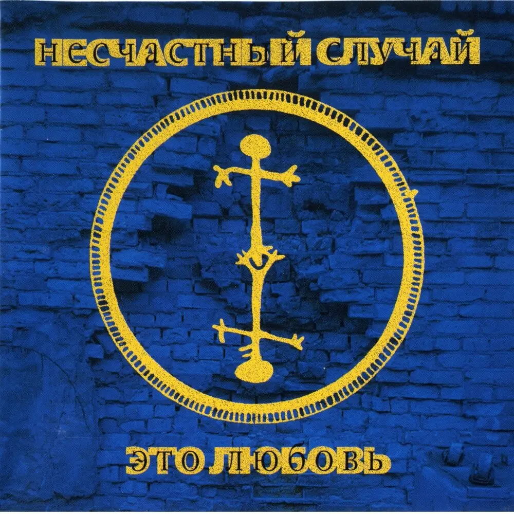 Луна (радиоверсия) - Несчастный Случай