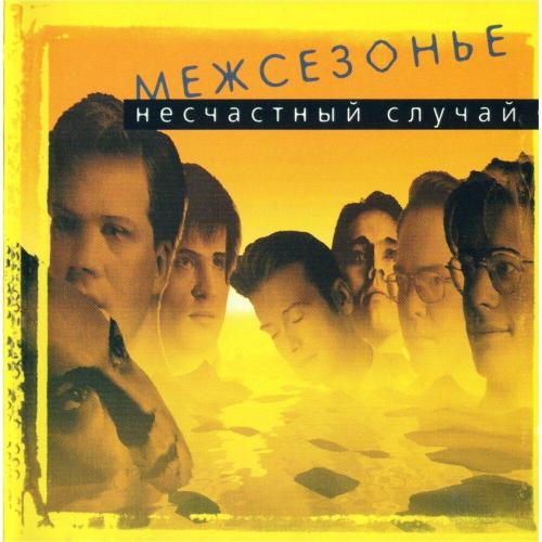 Несчастный Случай - Овощное танго