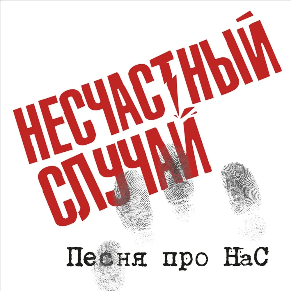 Песня про НаС - Несчастный Случай