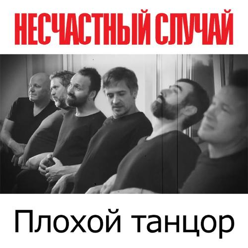 Несчастный Случай - Плохой танцор