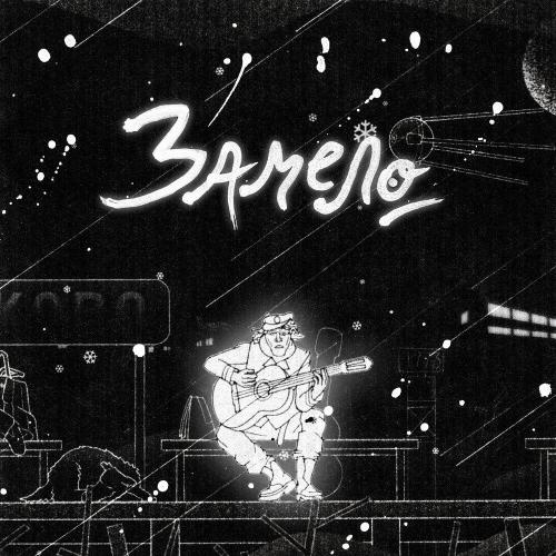 Несчастный Случай - Замело