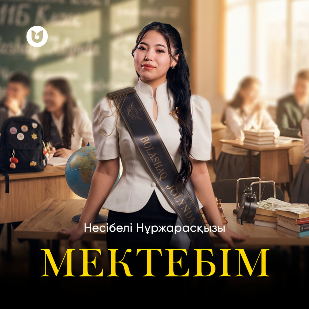 Несібелі Нұржарасқызы - Мектебім