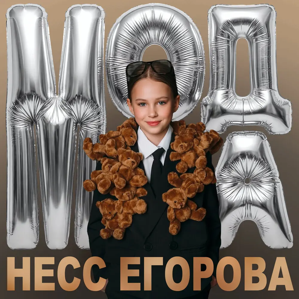 Мода - Несс Егорова