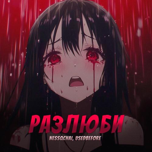 nessqchai, usedbefore - Разлюби