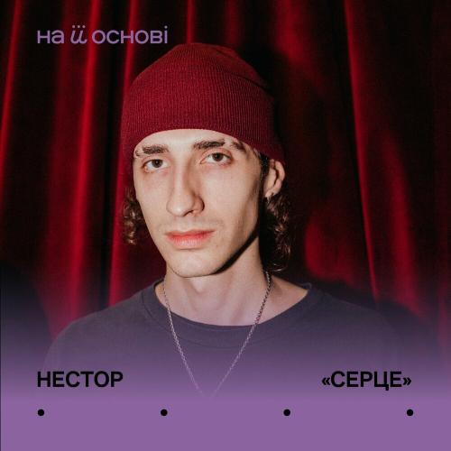 Нестор feat. На Її Основі - Серце