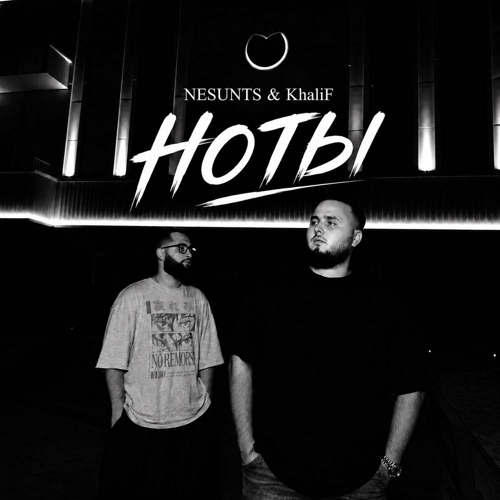 Ноты - NESUNTS & KhaliF