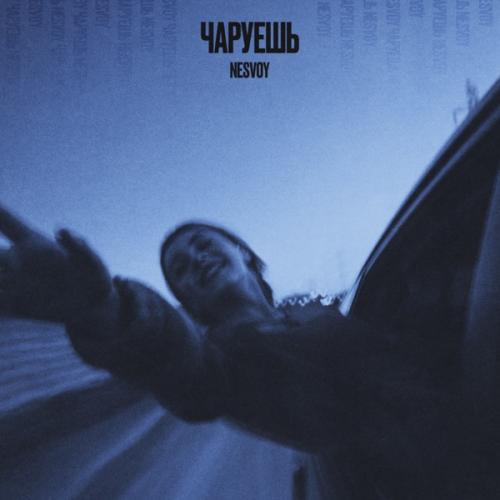 NESVOY - Чаруешь