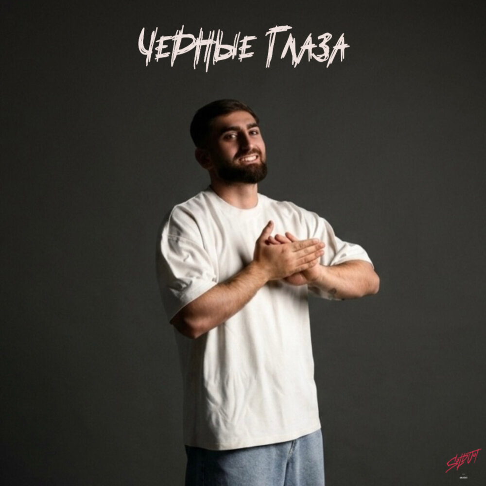 Черные глаза - NESVOY