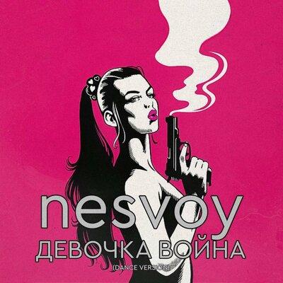 Девочка Война (Dance Version) - NESVOY