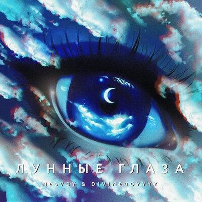 Лунные глаза - NESVOY & Divineboyyyy