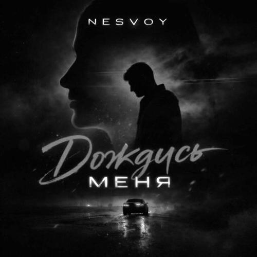 NESVOY - Дождись меня