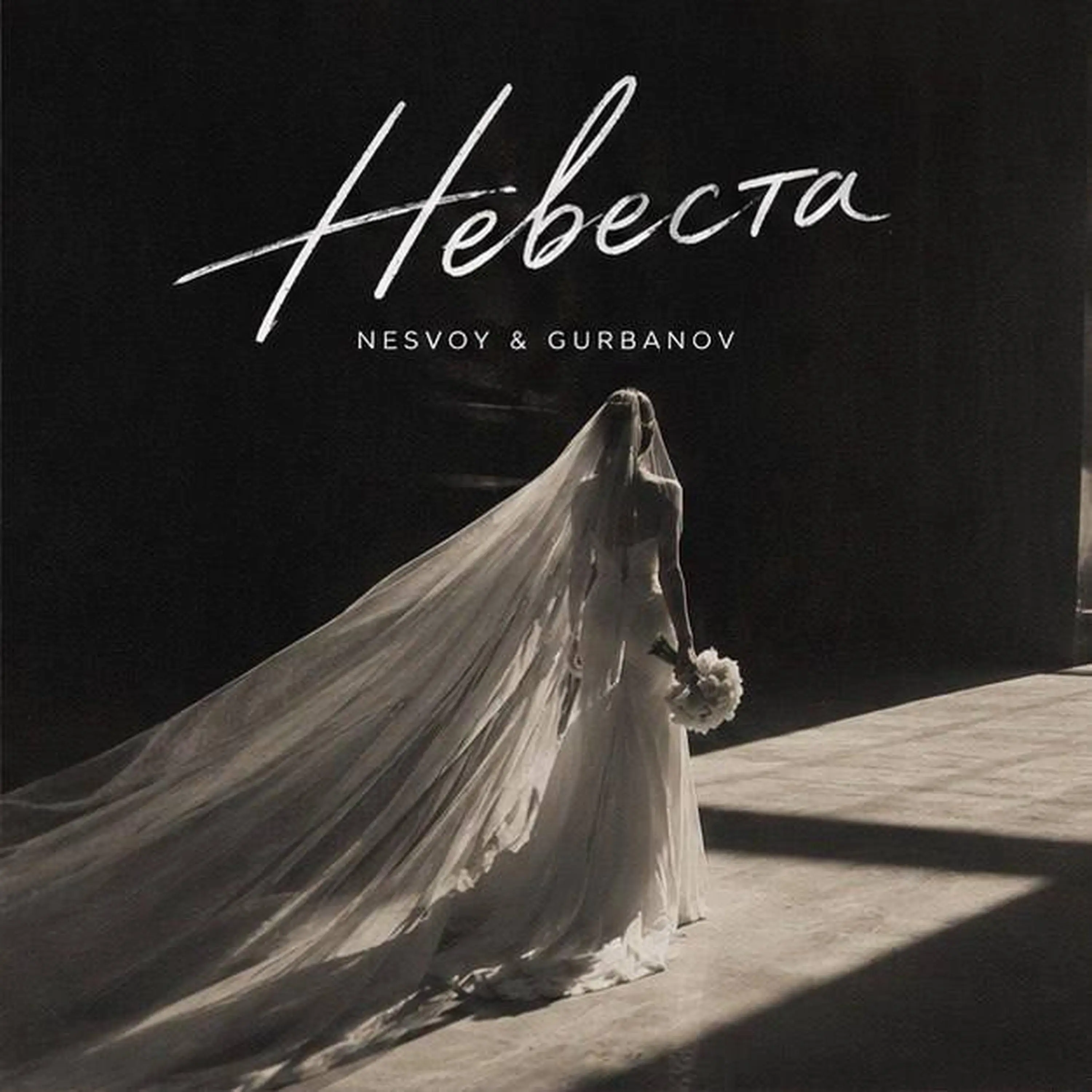 Невеста - NESVOY & GURBANOV