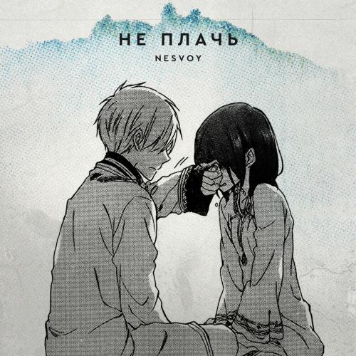 Не Плачь - NESVOY