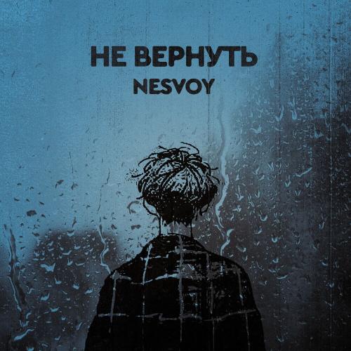 Не вернуть - NESVOY
