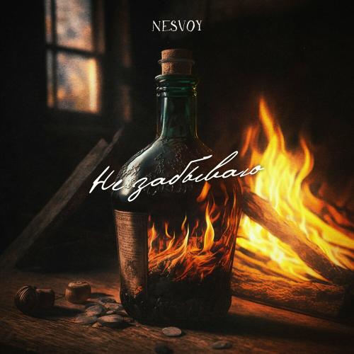 NESVOY - Не Забываю