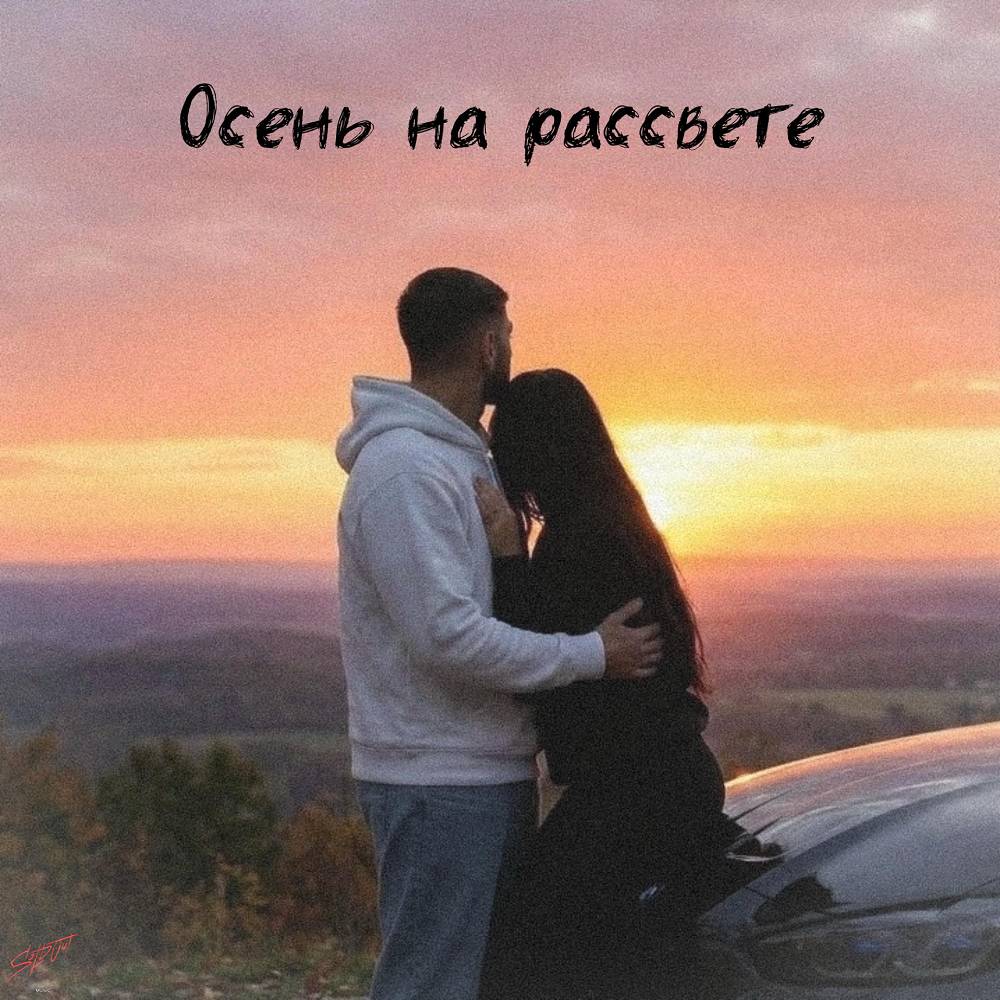 Осень на рассвете - NESVOY